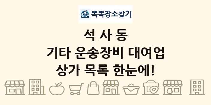 석사동 기타 운송장비 대여업 상가 목록 및 정보