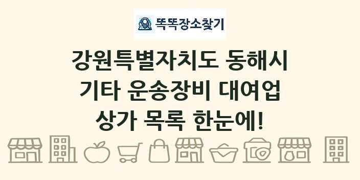 강원특별자치도 동해시 기타 운송장비 대여업 상가 목록 및 정보