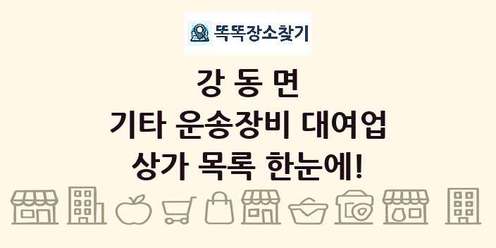 강동면 기타 운송장비 대여업 상가 목록 및 정보