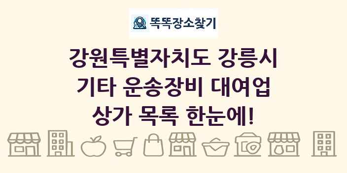 강원특별자치도 강릉시 기타 운송장비 대여업 상가 목록 및 정보