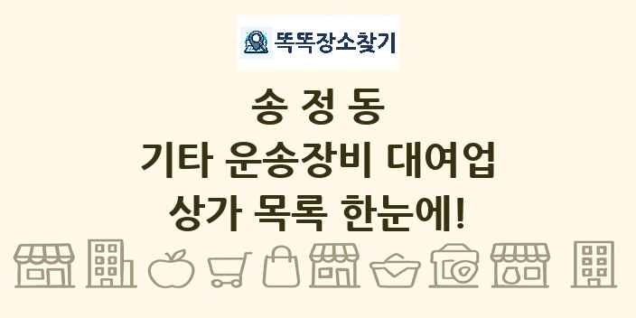 송정동 기타 운송장비 대여업 상가 목록 및 정보