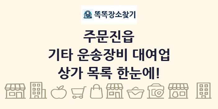 주문진읍 기타 운송장비 대여업 상가 목록 및 정보