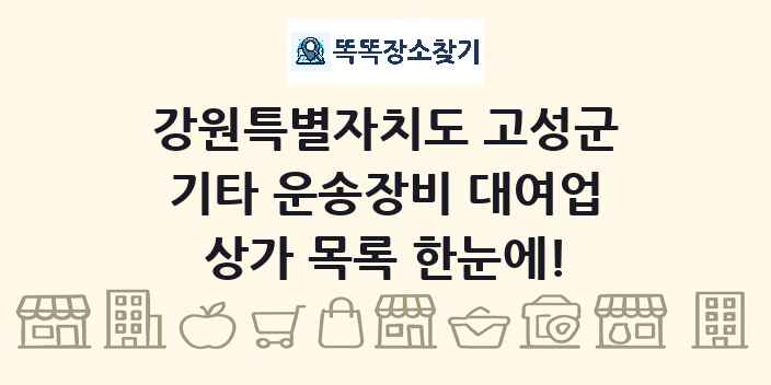 강원특별자치도 고성군 기타 운송장비 대여업 상가 목록 및 정보