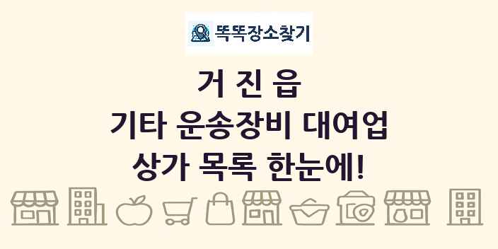 거진읍 기타 운송장비 대여업 상가 목록 및 정보