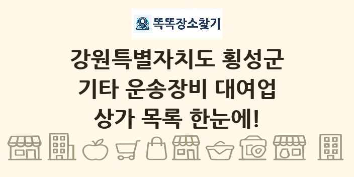 강원특별자치도 횡성군 기타 운송장비 대여업 상가 목록 및 정보