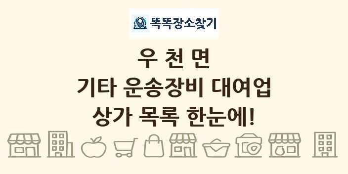 우천면 기타 운송장비 대여업 상가 목록 및 정보