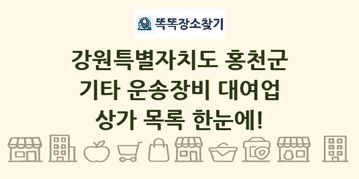 강원특별자치도 홍천군 기타 운송장비 대여업 상가 목록 및 정보
