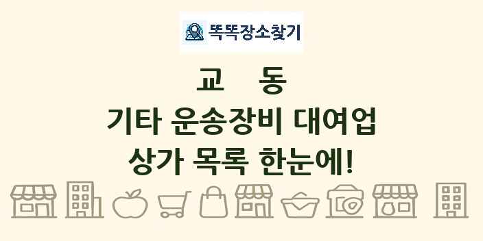 교동 기타 운송장비 대여업 상가 목록 및 정보