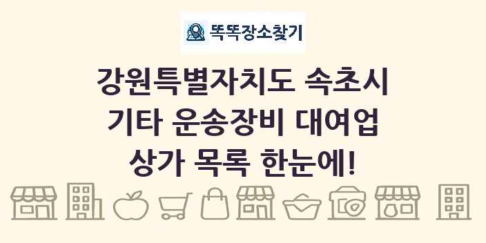강원특별자치도 속초시 기타 운송장비 대여업 상가 목록 및 정보