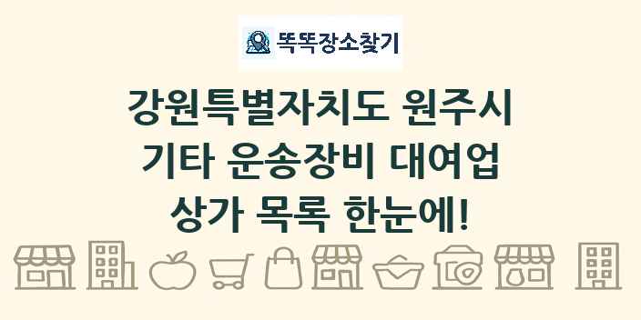 강원특별자치도 원주시 기타 운송장비 대여업 상가 목록 및 정보