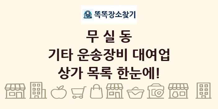 무실동 기타 운송장비 대여업 상가 목록 및 정보