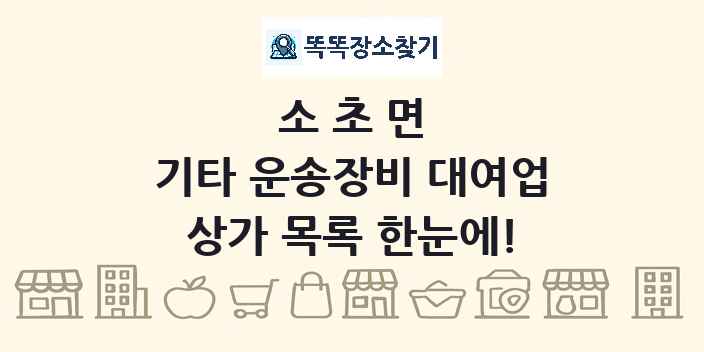 소초면 기타 운송장비 대여업 상가 목록 및 정보