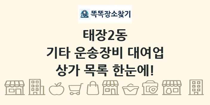 태장2동 기타 운송장비 대여업 상가 목록 및 정보