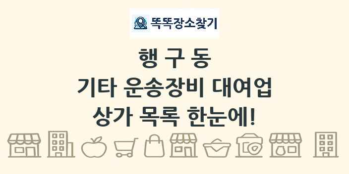 행구동 기타 운송장비 대여업 상가 목록 및 정보