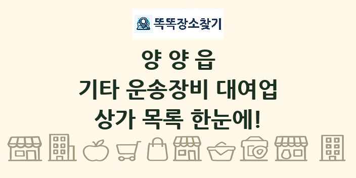 양양읍 기타 운송장비 대여업 상가 목록 및 정보
