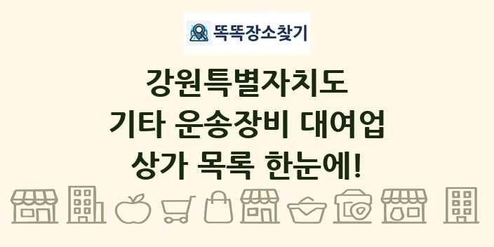 강원특별자치도 기타 운송장비 대여업 상가 목록 및 정보