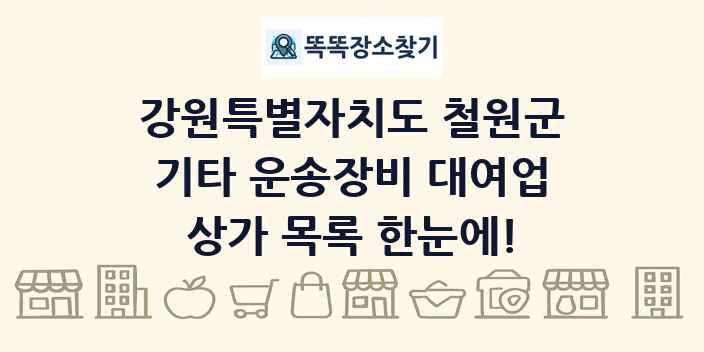 강원특별자치도 철원군 기타 운송장비 대여업 상가 목록 및 정보