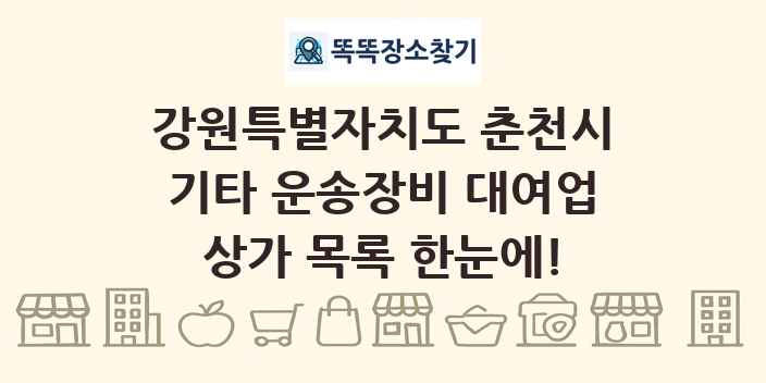강원특별자치도 춘천시 기타 운송장비 대여업 상가 목록 및 정보
