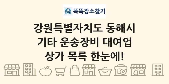강원특별자치도 동해시 기타 운송장비 대여업 상가 목록 및 정보