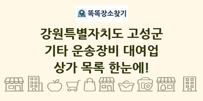 강원특별자치도 고성군 기타 운송장비 대여업 상가 목록 및 정보