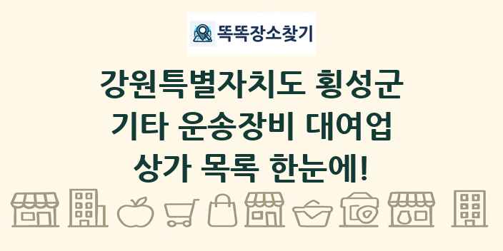 강원특별자치도 횡성군 기타 운송장비 대여업 상가 목록 및 정보