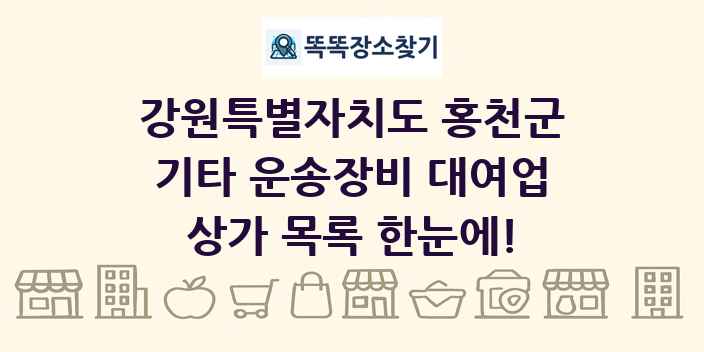 강원특별자치도 홍천군 기타 운송장비 대여업 상가 목록 및 정보