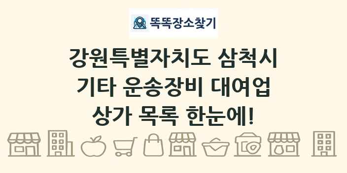 강원특별자치도 삼척시 기타 운송장비 대여업 상가 목록 및 정보