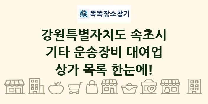 강원특별자치도 속초시 기타 운송장비 대여업 상가 목록 및 정보