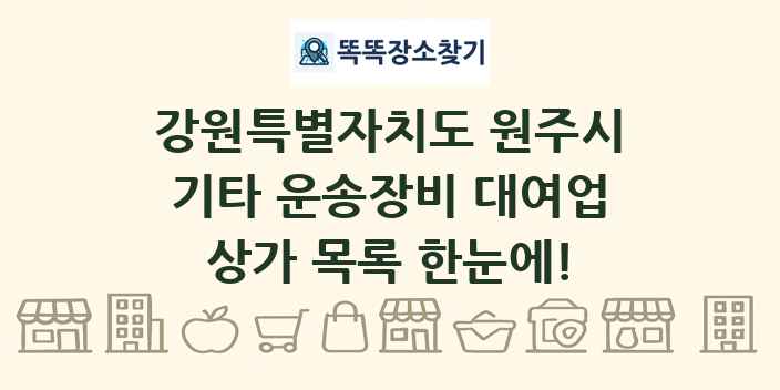 강원특별자치도 원주시 기타 운송장비 대여업 상가 목록 및 정보