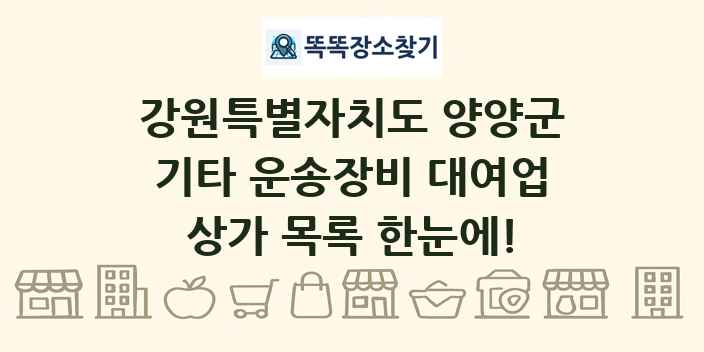 강원특별자치도 양양군 기타 운송장비 대여업 상가 목록 및 정보