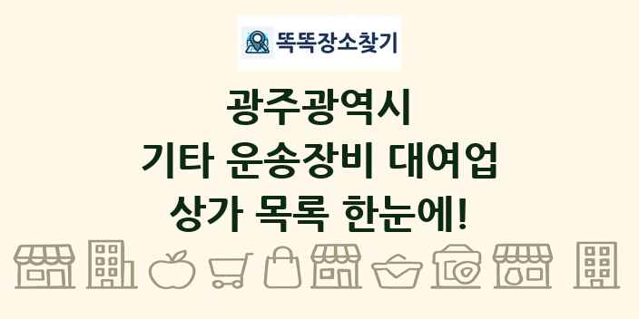 광주광역시 기타 운송장비 대여업 상가 목록 및 정보