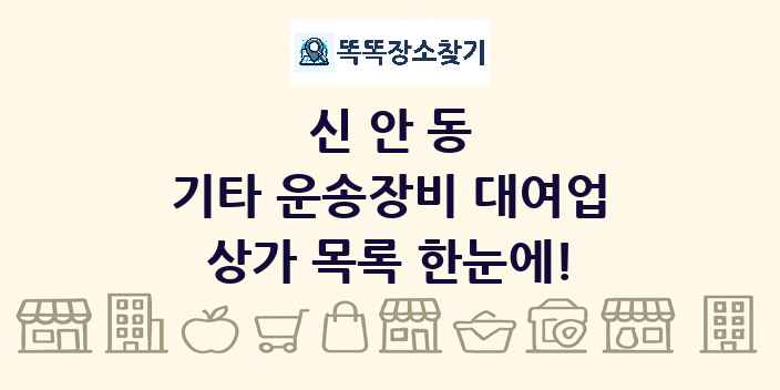 신안동 기타 운송장비 대여업 상가 목록 및 정보