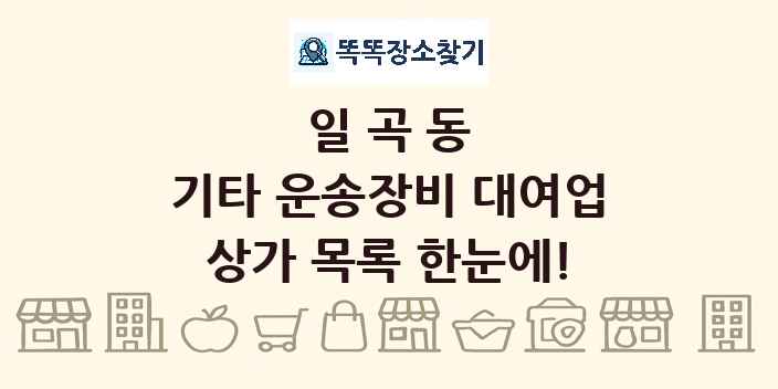 일곡동 기타 운송장비 대여업 상가 목록 및 정보
