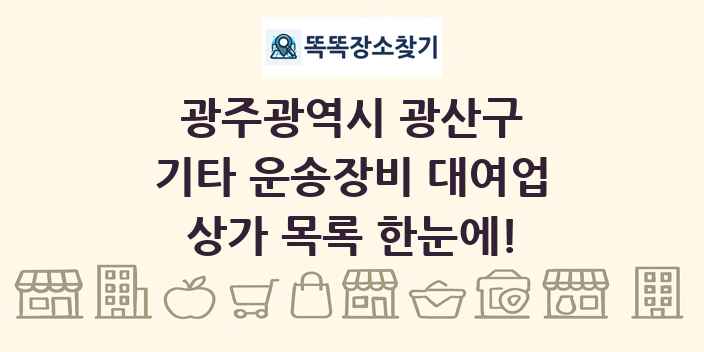 광주광역시 광산구 기타 운송장비 대여업 상가 목록 및 정보