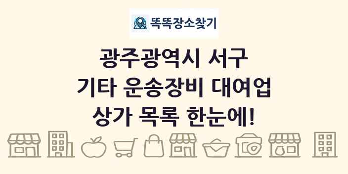광주광역시 서구 기타 운송장비 대여업 상가 목록 및 정보