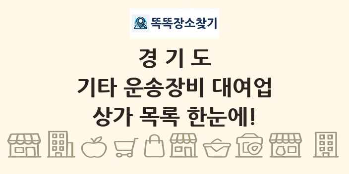 경기도 기타 운송장비 대여업 상가 목록 및 정보