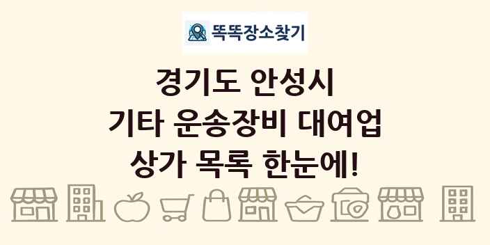 경기도 안성시 기타 운송장비 대여업 상가 목록 및 정보