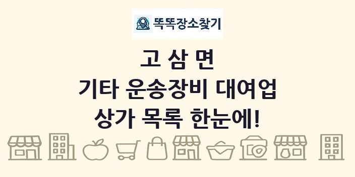 고삼면 기타 운송장비 대여업 상가 목록 및 정보