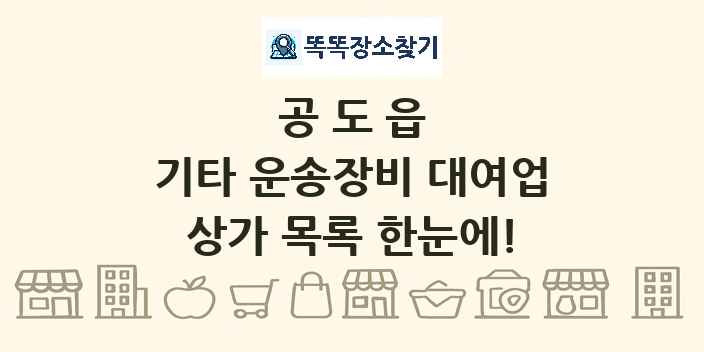공도읍 기타 운송장비 대여업 상가 목록 및 정보