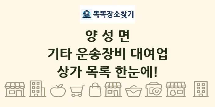 양성면 기타 운송장비 대여업 상가 목록 및 정보