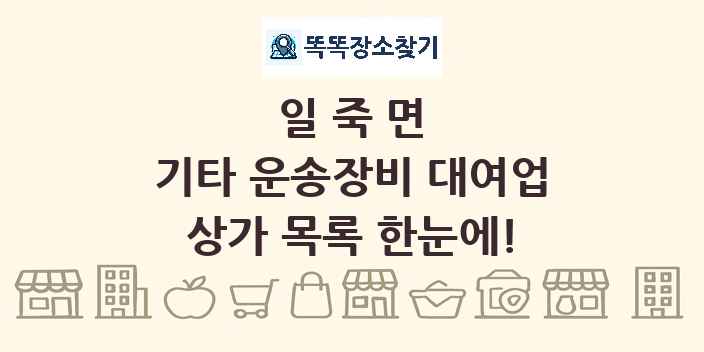일죽면 기타 운송장비 대여업 상가 목록 및 정보