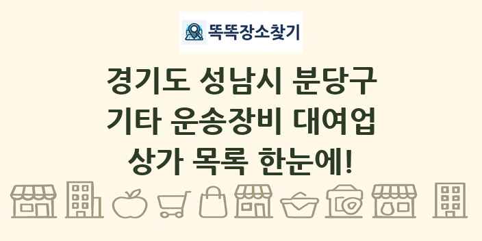 경기도 성남시 분당구 기타 운송장비 대여업 상가 목록 및 정보