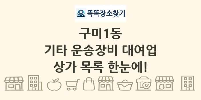 구미1동 기타 운송장비 대여업 상가 목록 및 정보
