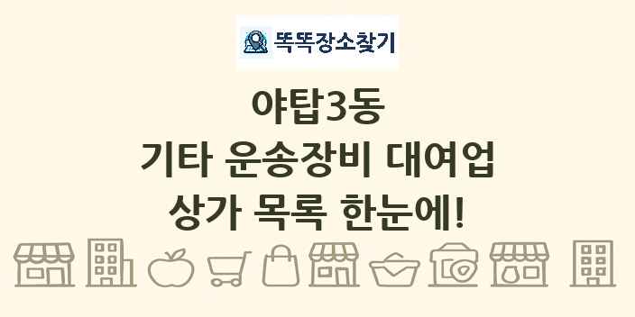 야탑3동 기타 운송장비 대여업 상가 목록 및 정보