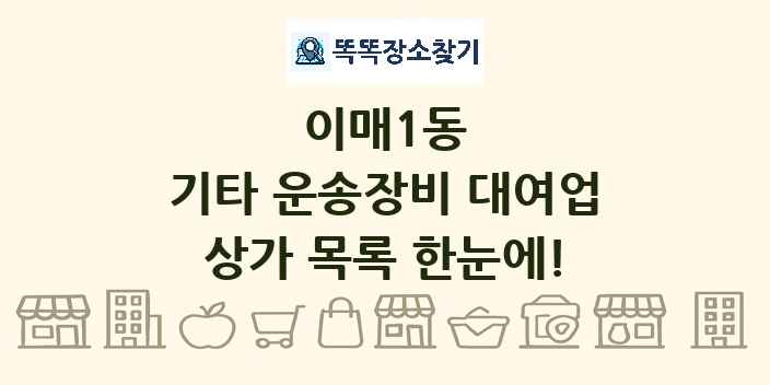이매1동 기타 운송장비 대여업 상가 목록 및 정보