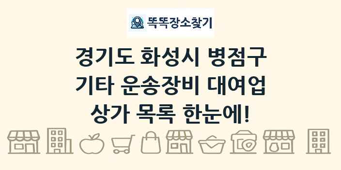 경기도 화성시 병점구 기타 운송장비 대여업 상가 목록 및 정보