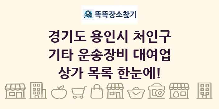 경기도 용인시 처인구 기타 운송장비 대여업 상가 목록 및 정보