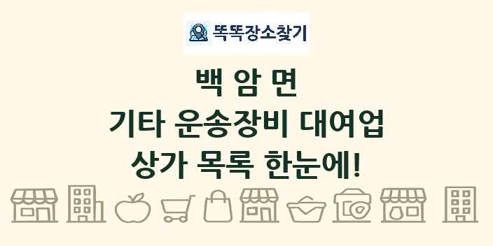백암면 기타 운송장비 대여업 상가 목록 및 정보