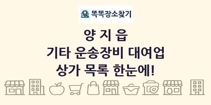 양지읍 기타 운송장비 대여업 상가 목록 및 정보