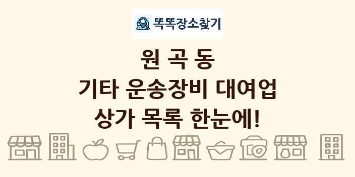 원곡동 기타 운송장비 대여업 상가 목록 및 정보